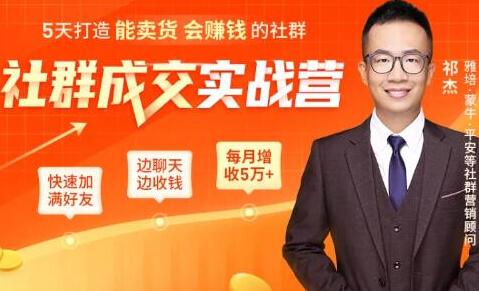 祁杰《社群成交实战营》5天打造能卖货会赚钱的社群,每月多赚5万+-渡漳网