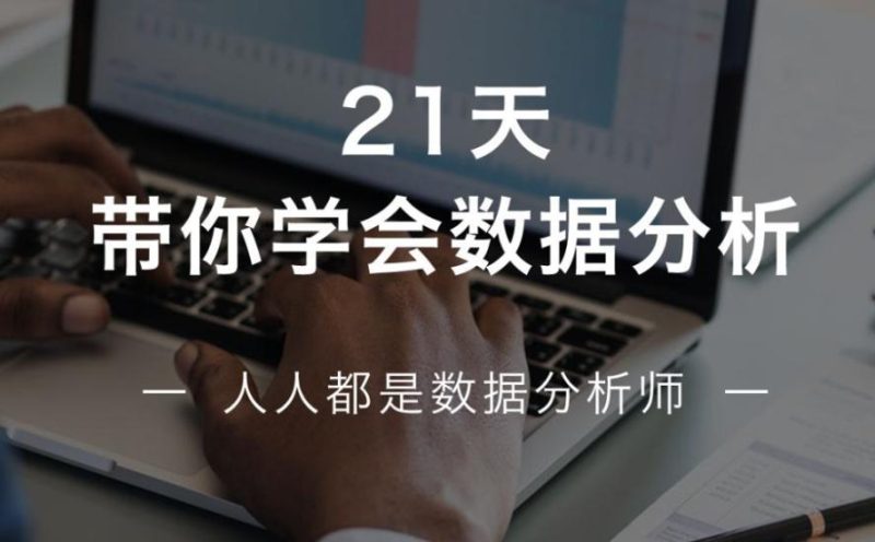 21天学会数据分析，多50%求职选择！-渡漳网