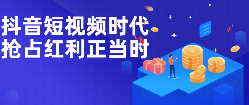 抖音短视频时代抢占红利正当时-渡漳网
