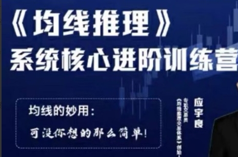 均线推理 系统核心进阶训练营-应宇良-渡漳网