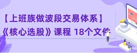 上班族做波段交易体系《核心选股》-渡漳网