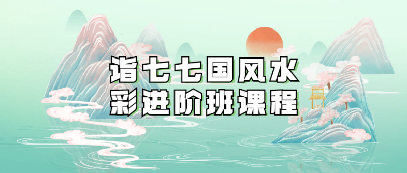 诣七七国风水彩进阶班课程-渡漳网