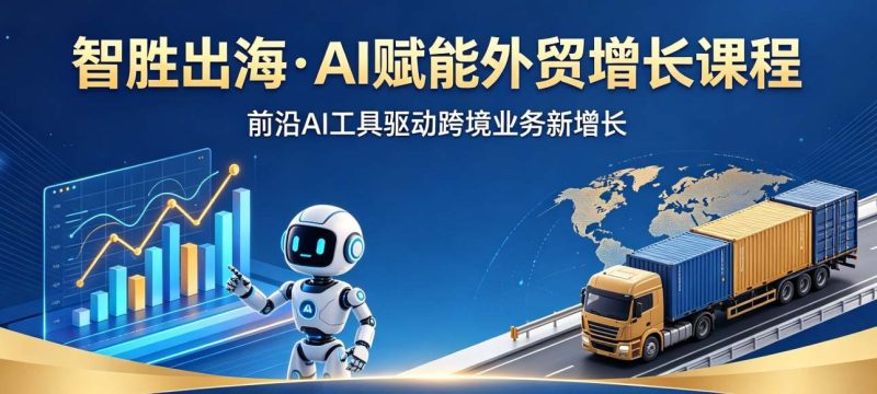 智胜出海AI赋能外贸增长课程-渡漳网