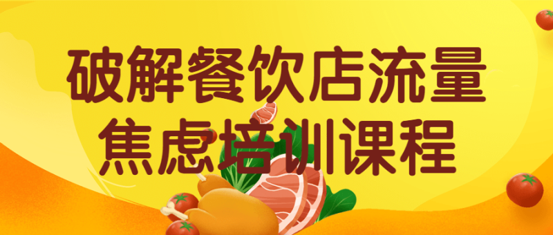 破解餐饮店流量焦虑培训课程-渡漳网
