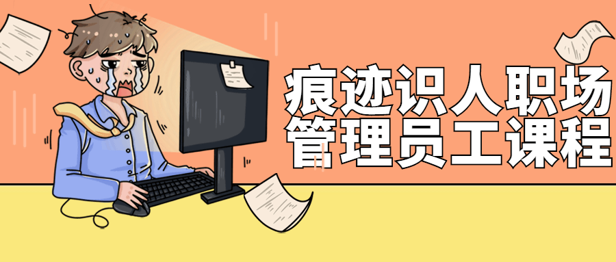 王新宇痕迹识人之管理篇