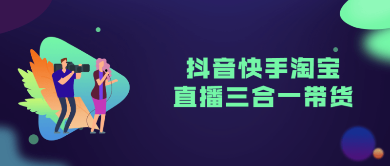 抖音快手淘宝直播三合一带货-渡漳网