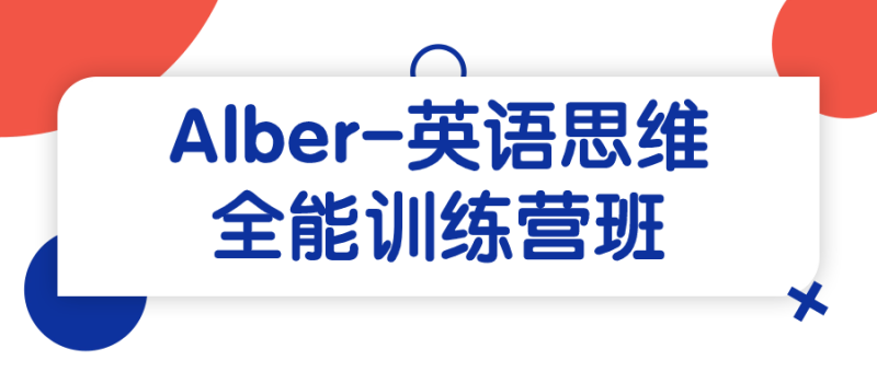 Alber-英语思维全能训练营班-渡漳网