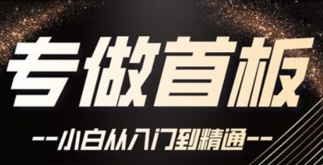 首板套利教学-教你如何打首板-渡漳网