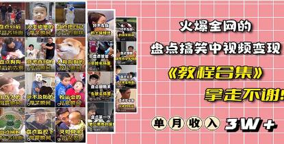 抖音中视频项目《搞笑盘点中视频变现项目》教程视频-渡漳网