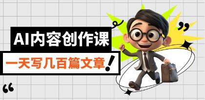 AI内容创作课《用AI写出真人级文章》一天写几百篇文章-渡漳网