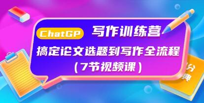 《ChatGPT写作训练营》搞定论文选题到写作全流程-渡漳网