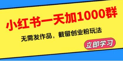 小红书一天加1000群,无需发作品,截留创业粉玩法 (附软件)-渡漳网