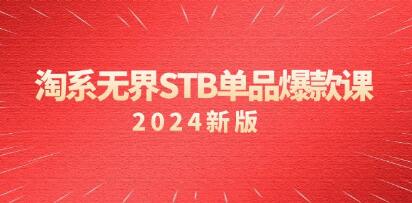 《淘系无界STB单品爆款课》付费带动免费的核心逻辑,实战操作手法等-渡漳网