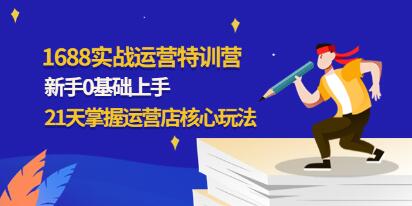 《1688实战特训营》新手0基础上手，21天掌握运营店核心玩法-渡漳网