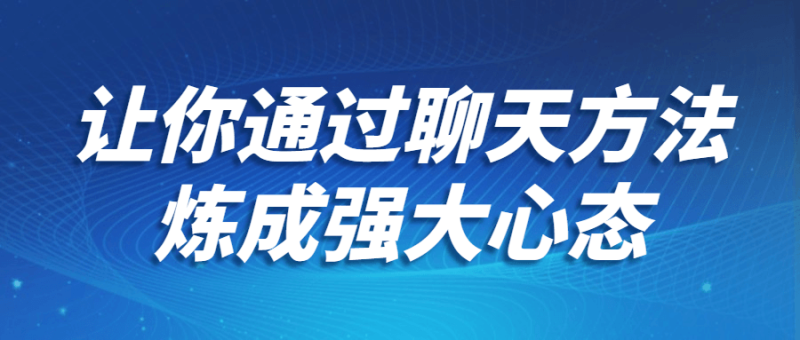 让你通过聊天方法炼成强大心态-渡漳网