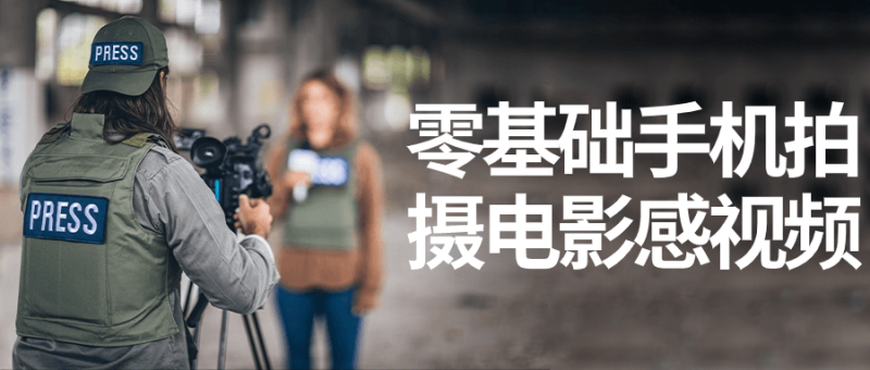 零基础手机拍摄电影感视频-渡漳网