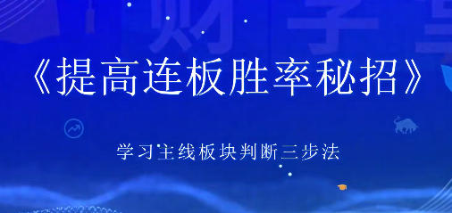 郑声友-决胜连板之8大高阶战法特色课-渡漳网