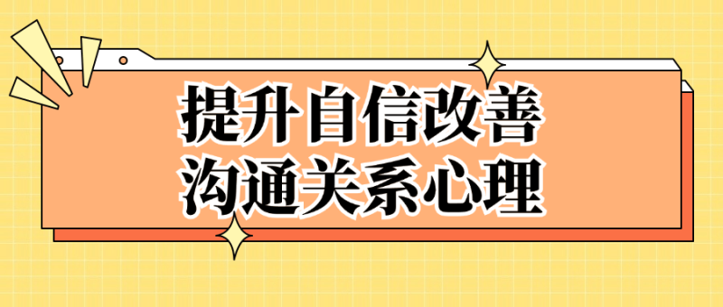 提升自信改善沟通关系心理-渡漳网