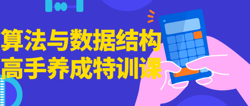 算法与数据结构高手养成特训课-渡漳网