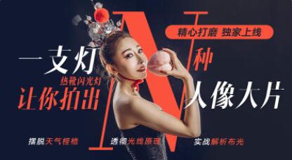 摄影教程视频，一支灯让你拍出N种人像大片-渡漳网