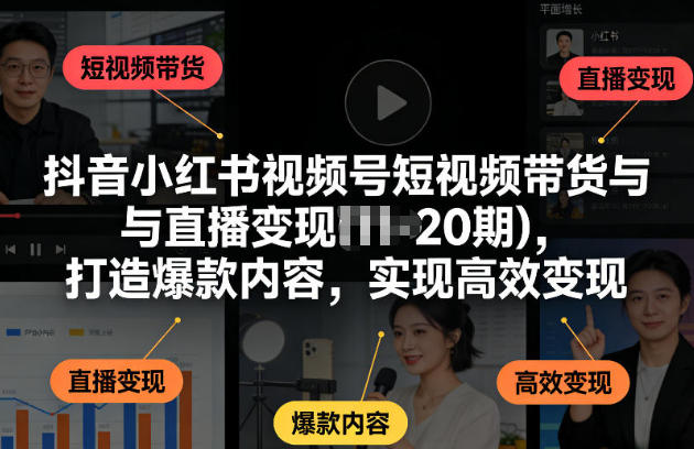 抖音小红书视频号短视频带货与直播变现-渡漳网
