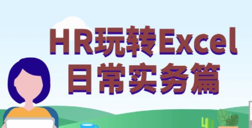 HR玩转Excel教程，日常实用高效的Excel技能视频教程-渡漳网