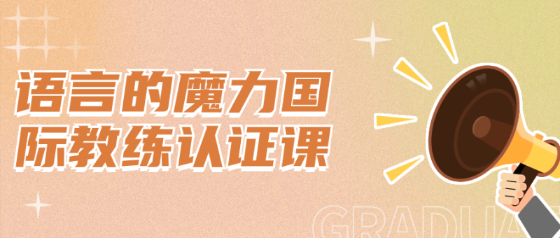 语言的魔力国际教练认证课-渡漳网