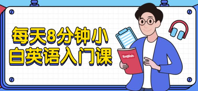 张挺英语培训课程,每天8分钟,小白英语入门学习教程-渡漳网