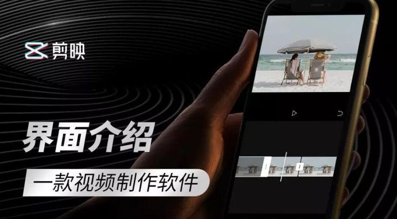 零基础学习视频剪辑软件剪映-渡漳网