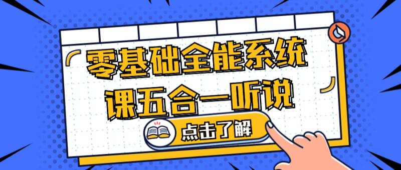 零基础全能系统课五合一听说-渡漳网