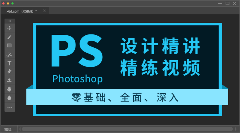 Photoshop设计精讲精练视频-渡漳网