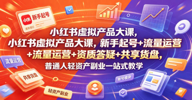 小红书虚拟产品大课，新手起号+流量运营-渡漳网
