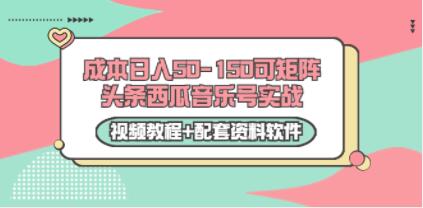 《头条西瓜音乐号实战》0成本日入50-150可矩阵-渡漳网