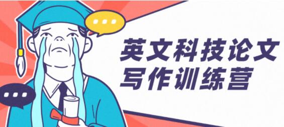 英文科技论文写作训练营培训课程-渡漳网