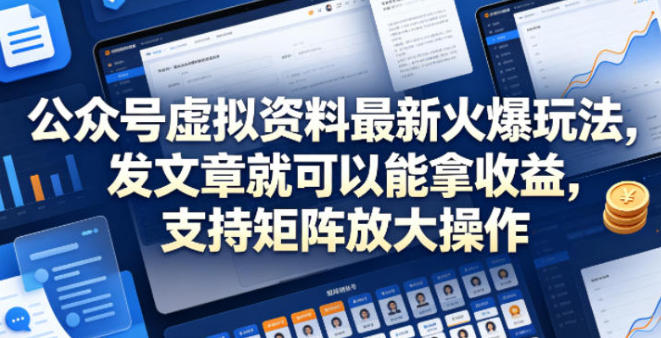 公众号虚拟资料最新火爆玩法，发文章就可以能拿收益，可矩阵放大操作-渡漳网