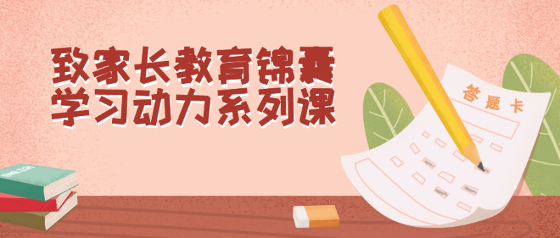 致家长教育锦囊学习动力系列课-渡漳网