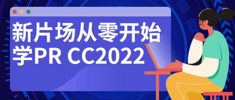 新片场从零开始学PR CC2022-渡漳网