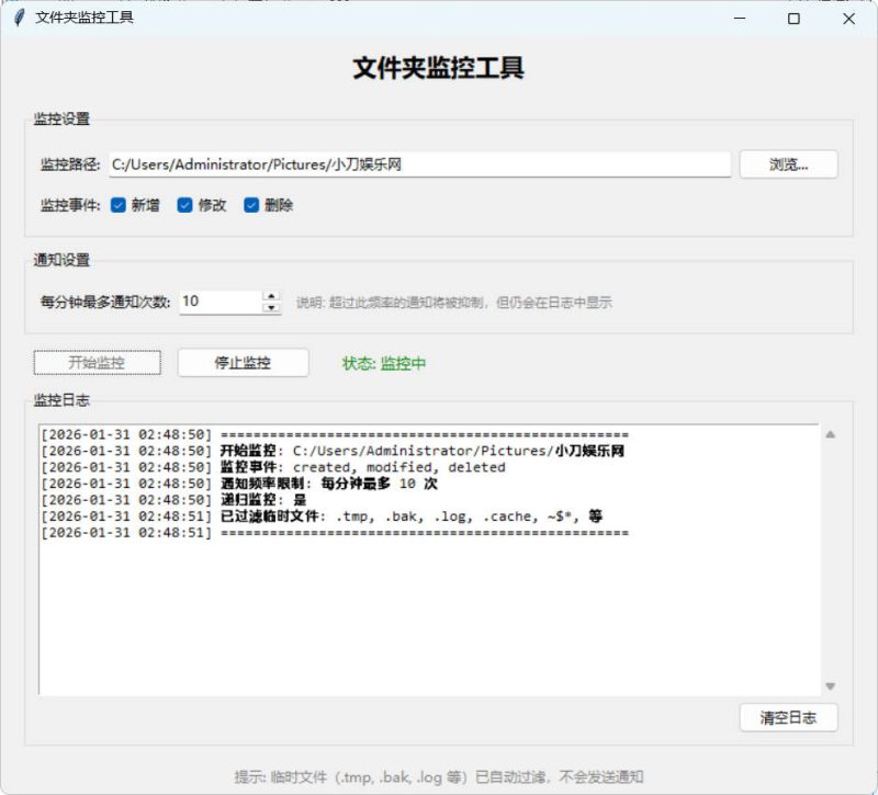 文件夹监控文件变动通知器 v3.1-渡漳网