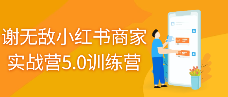 谢无敌小红书商家实战营5.0训练营-渡漳网