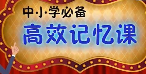 中小学必备《高效记忆法》一套中小学都适用的记忆方法-渡漳网