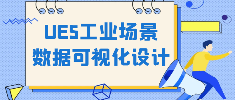 UE5工业场景数据可视化设计-渡漳网