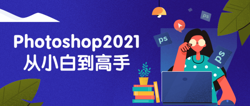 Photoshop2021从小白到高手-渡漳网