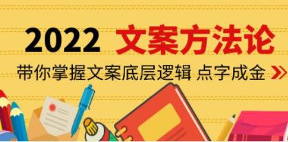 老七米《文案方法论》带你掌握文案底层逻辑 点字成金-渡漳网