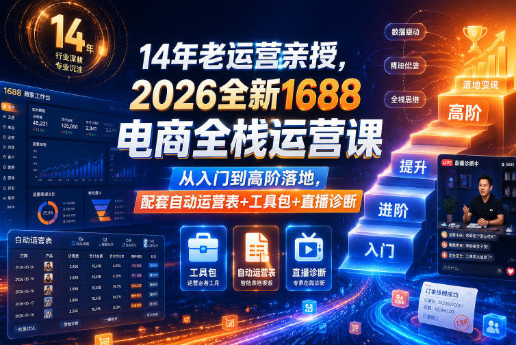 14年老运营亲授2026全新1688电商全栈运营课-渡漳网