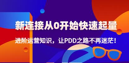 拼多多《新连接从0开始快速起量》进阶运营知识，让拼多多之路不再迷茫！-渡漳网