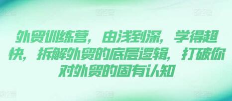 《外贸训练营》13年外贸实践经验由浅到深,拆解外贸的底层逻辑-渡漳网