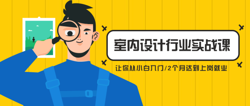 从小白到精英室内设计行业实战课-渡漳网