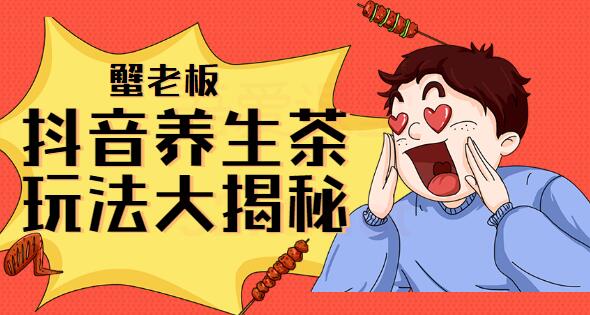 抖音养生茶项目教程视频,抖音养生茶玩法大揭秘-渡漳网
