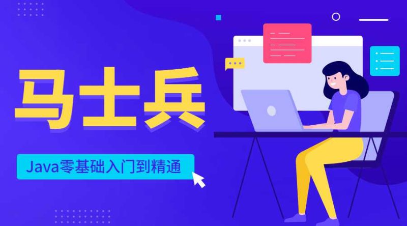 马士兵Java零基础入门到精通-渡漳网