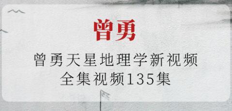 曾勇《天星地理学》视频课程-渡漳网